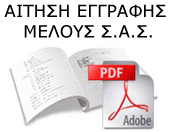 Εγγραφή Μέλους ΣΑΣ